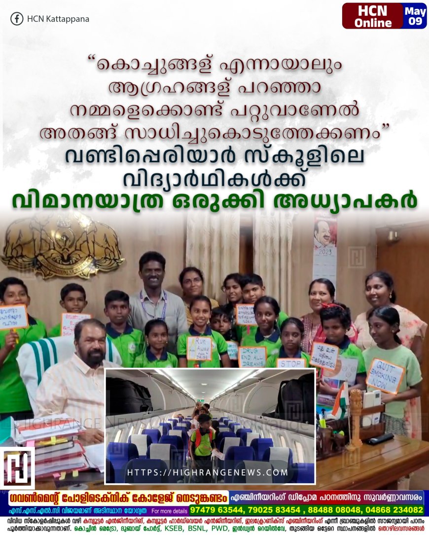 “കൊച്ചുങ്ങള് എന്നായാലും ആഗ്രഹങ്ങള് പറഞ്ഞാ നമ്മളെക്കൊണ്ട് പറ്റുവാണേൽ അതങ്ങ് സാധിച്ചുകൊടുത്തേക്കണം“ വണ്ടിപ്പെരിയാർ സ്കൂളിലെ വിദ്യാർഥികൾക്ക് വിമാനയാത്ര ഒരുക്കി അധ്യാപകർ