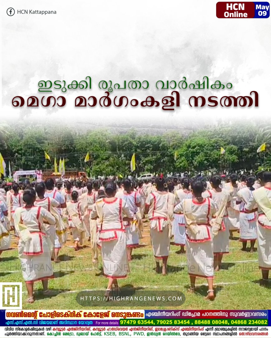 ഇടുക്കി രൂപതാ വാര്ഷികം: മെഗാ മാര്ഗംകളി നടത്തി