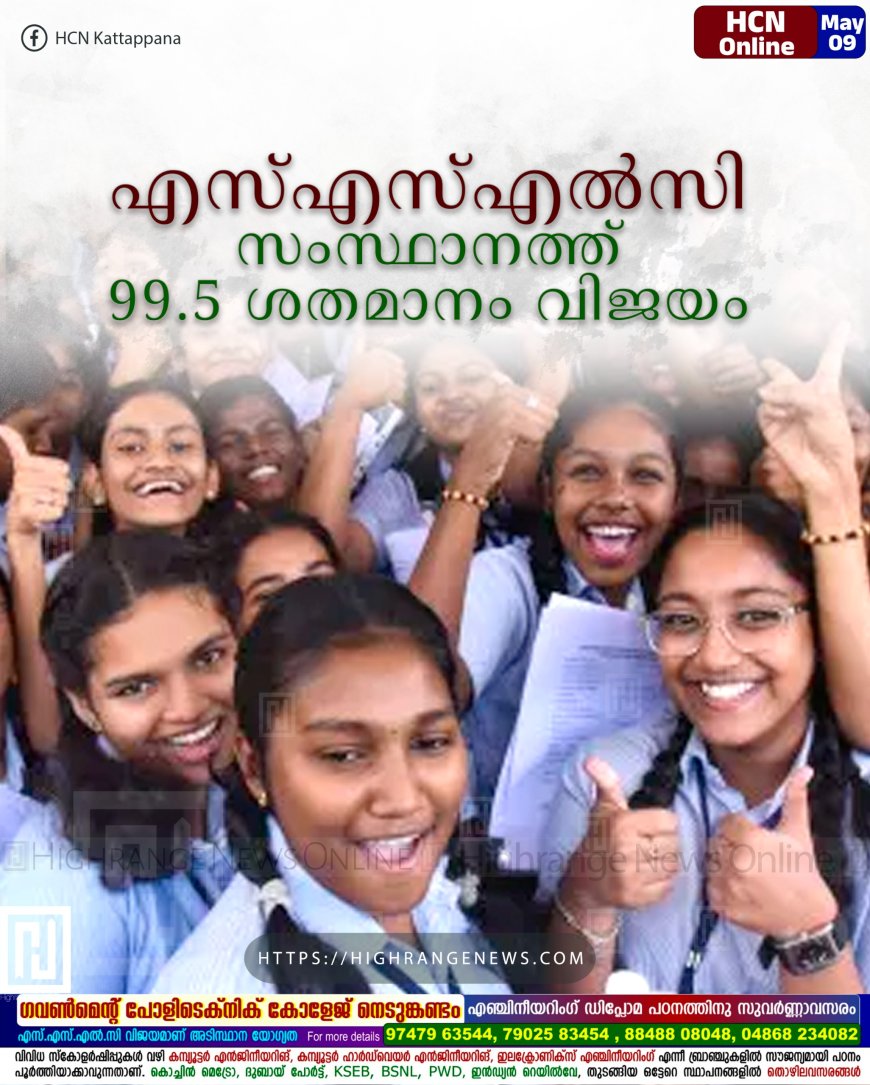 എസ്എസ്എല്സി: സംസ്ഥാനത്ത് 99.5 ശതമാനം വിജയം