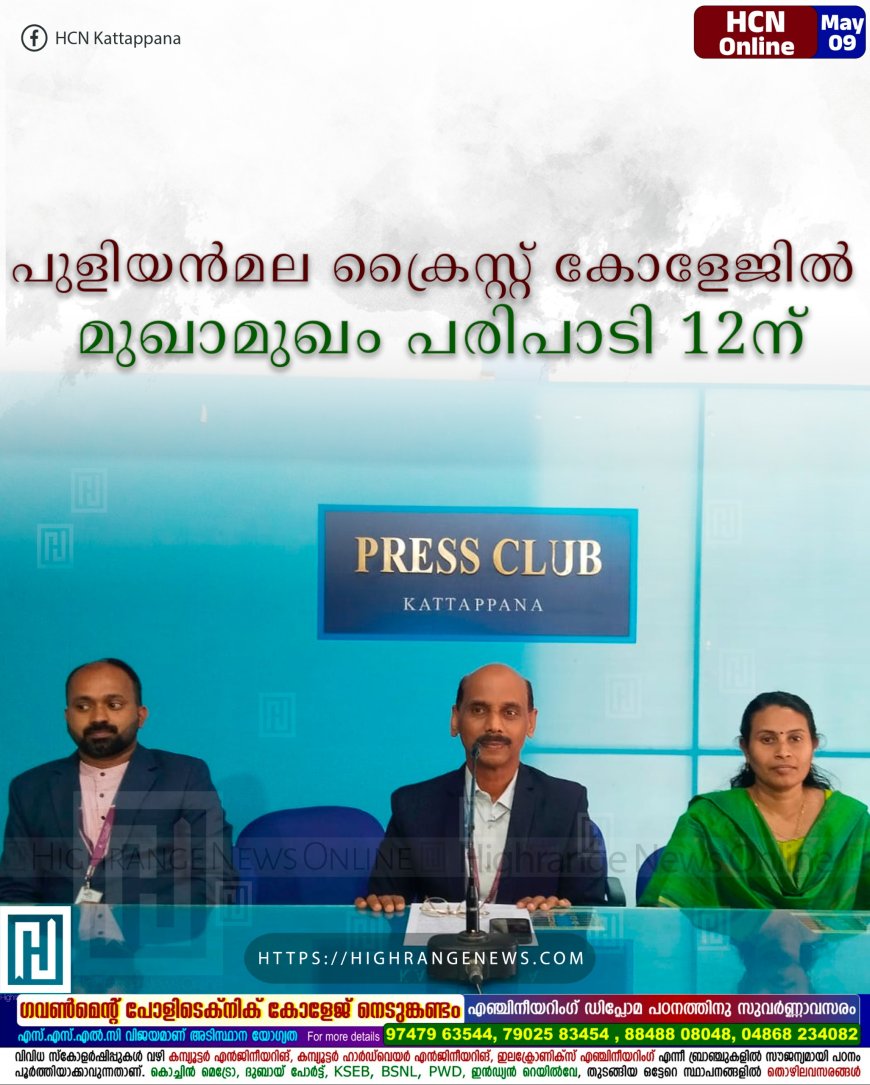 പുളിയന്മല ക്രൈസ്റ്റ് കോളേജില് മുഖാമുഖം പരിപാടി 12ന്