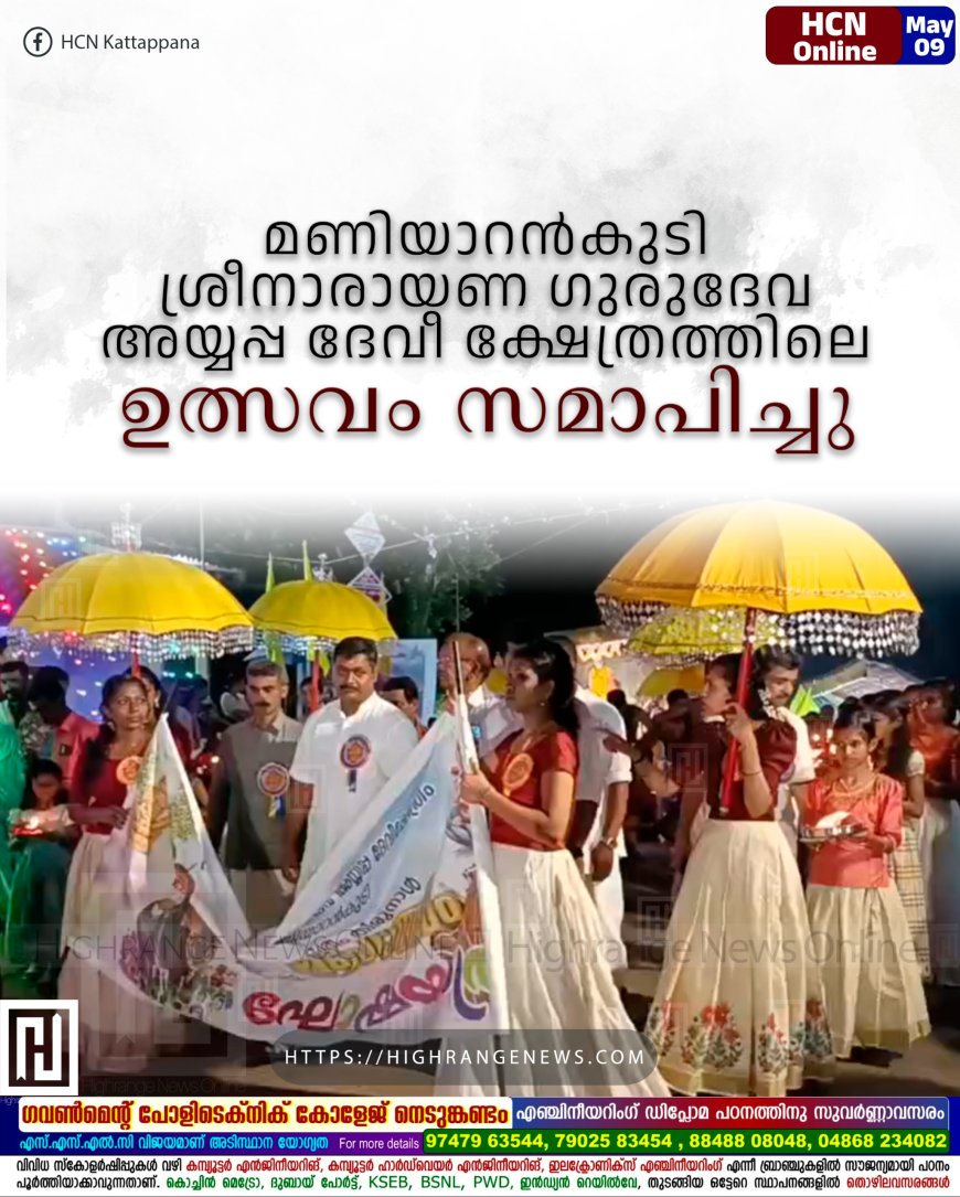 മണിയാറന്കുടി ശ്രീനാരായണ ഗുരുദേവ അയ്യപ്പ ദേവീ ക്ഷേത്രത്തിലെ ഉത്സവം സമാപിച്ചു