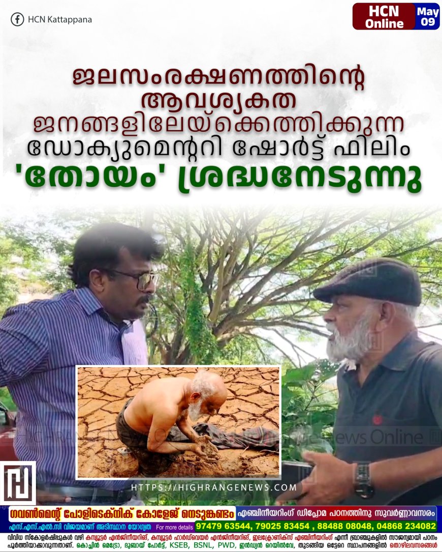 ജലസംരക്ഷണത്തിന്റെ ആവശ്യകത ജനങ്ങളിലേയ്ക്കെത്തിക്കുന്ന ഡോക്യുമെന്ററി ഷോര്ട്ട് ഫിലിം 'തോയം' ശ്രദ്ധനേടുന്നു