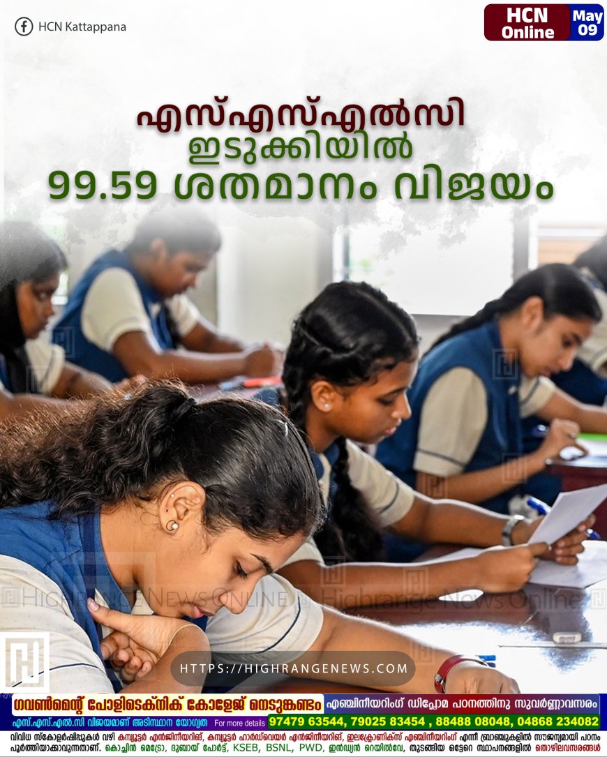 എസ്എസ്എല്‍സി: ഇടുക്കിയില്‍ 99.59 ശതമാനം വിജയം