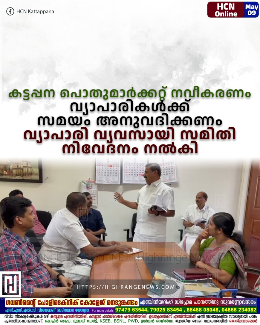 കട്ടപ്പന പൊതുമാര്ക്കറ്റ് നവീകരണം: വ്യാപാരികള്ക്ക് സമയം അനുവദിക്കണം: വ്യാപാരി വ്യവസായി സമിതി നിവേദനം നല്കി