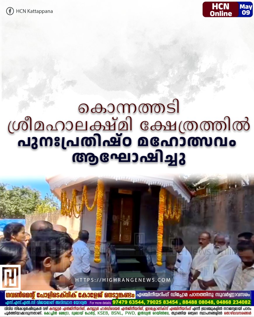 കൊന്നത്തടി ശ്രീമഹാലക്ഷ്മി ക്ഷേത്രത്തില് പുനഃപ്രതിഷ്ഠ മഹോത്സവം ആഘോഷിച്ചു