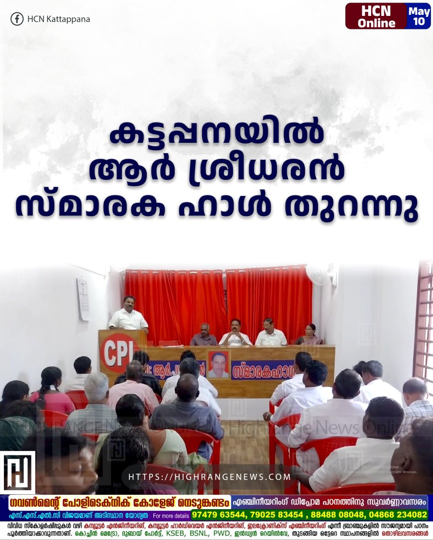കട്ടപ്പനയില് ആര് ശ്രീധരന് സ്മാരക ഹാള് തുറന്നു