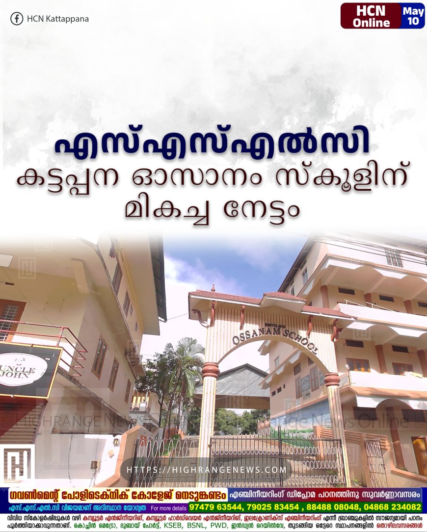 എസ്എസ്എല്‍സി: കട്ടപ്പന ഓസാനം സ്‌കൂളിന് മികച്ച നേട്ടം