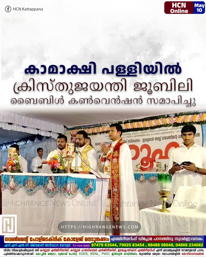 കാമാക്ഷി പള്ളിയില് ക്രിസ്തുജയന്തി ജൂബിലി ബൈബിള് കണ്വെന്ഷന് സമാപിച്ചു
