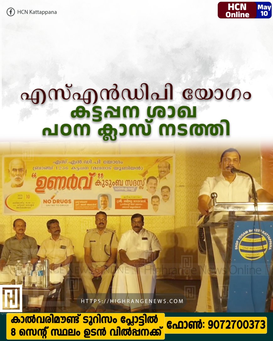 എസ്എന്‍ഡിപി യോഗം കട്ടപ്പന ശാഖ പഠന ക്ലാസ് നടത്തി