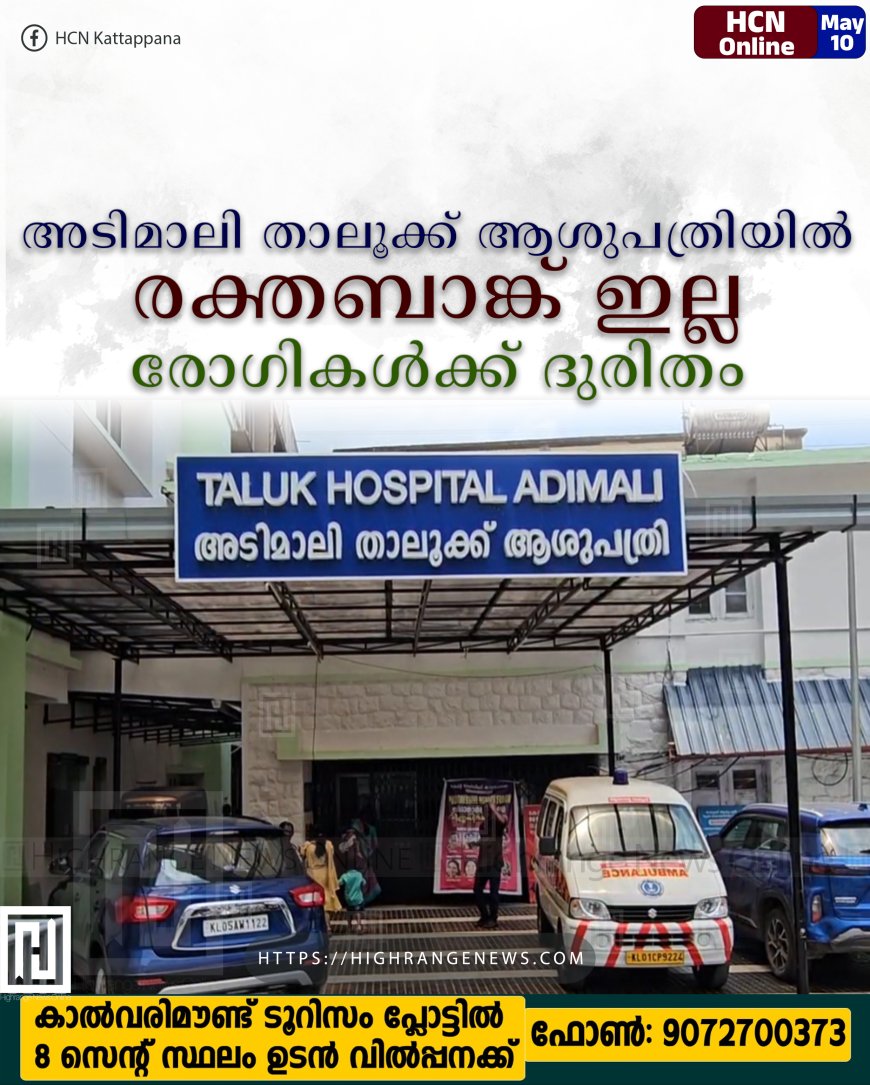 അടിമാലി താലൂക്ക് ആശുപത്രിയില്‍ രക്തബാങ്ക് ഇല്ല: രോഗികള്‍ക്ക് ദുരിതം