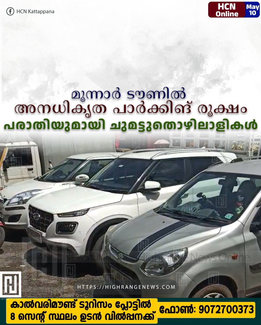 മൂന്നാര്‍ ടൗണില്‍ അനധികൃത പാര്‍ക്കിങ് രൂക്ഷം: പരാതിയുമായി ചുമട്ടുതൊഴിലാളികള്‍