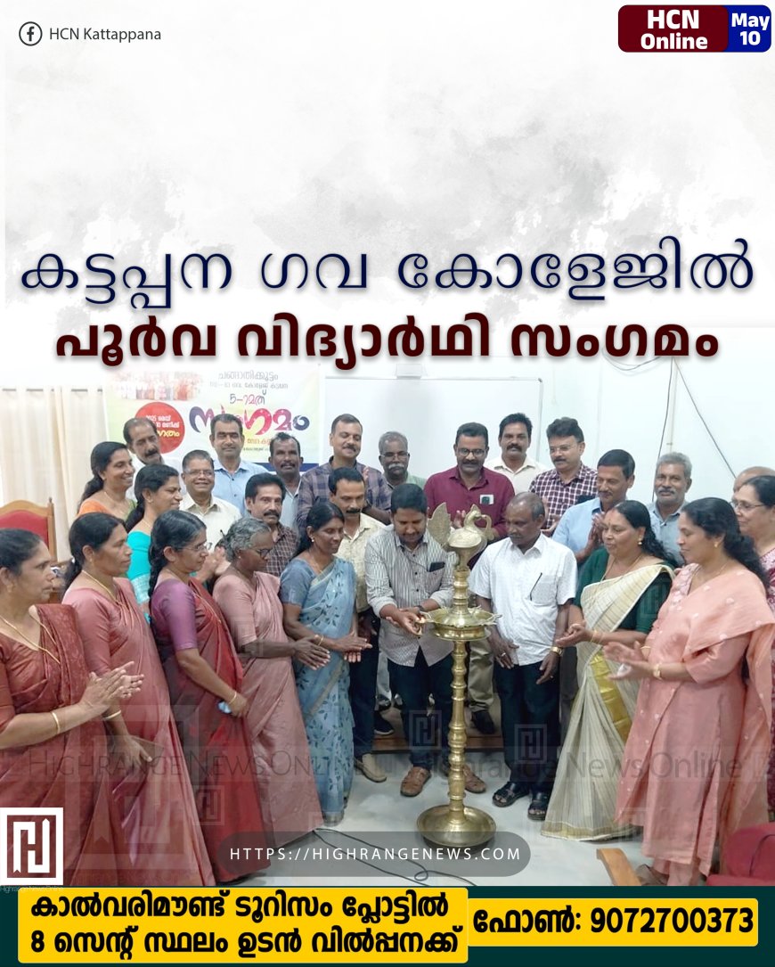 കട്ടപ്പന ഗവ കോളേജില് പൂര്വ വിദ്യാര്ഥി സംഗമം