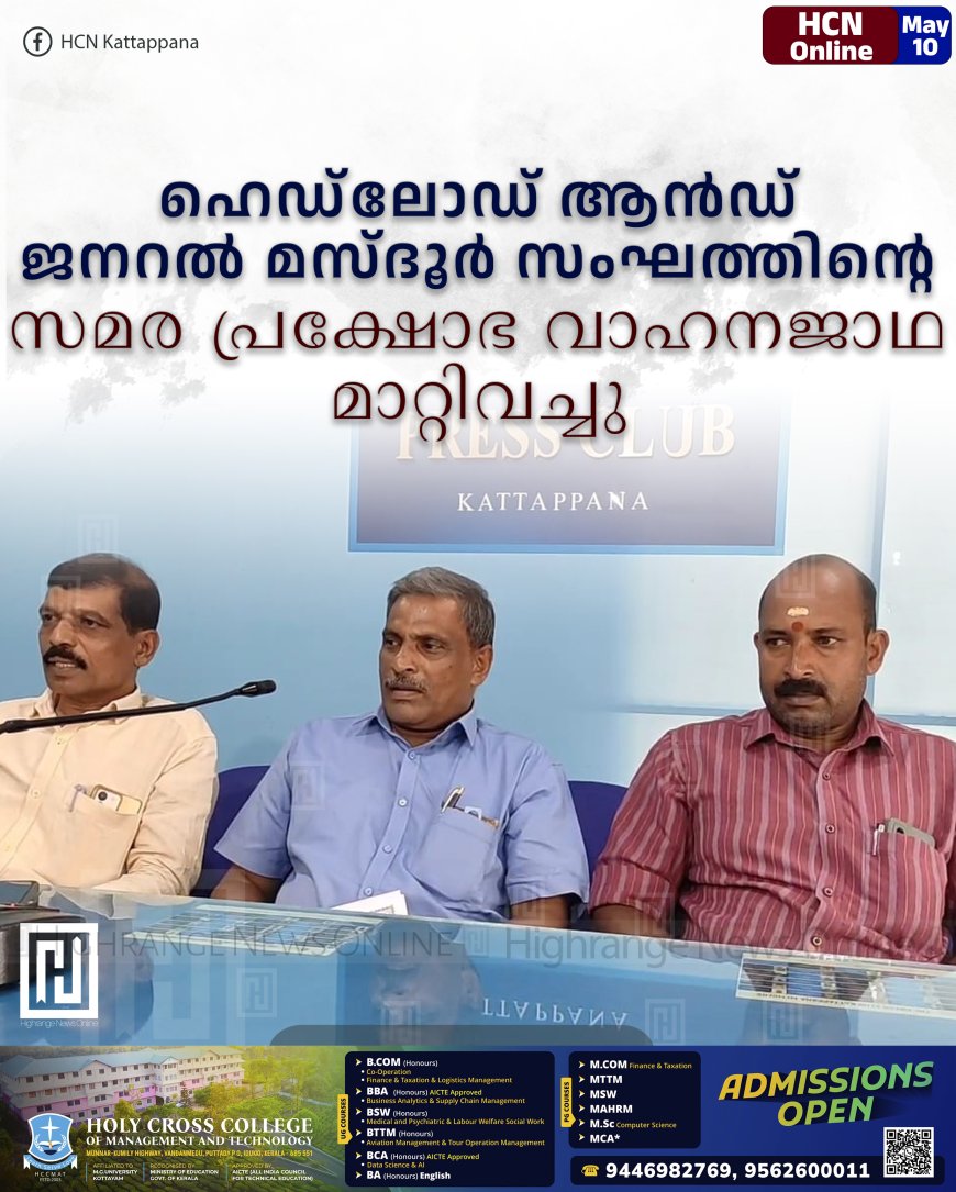 ഹെഡ്‌ലോഡ് ആന്‍ഡ് ജനറല്‍ മസ്ദൂര്‍ സംഘത്തിന്റെ സമര പ്രക്ഷോഭ വാഹനജാഥ മാറ്റിവച്ചു