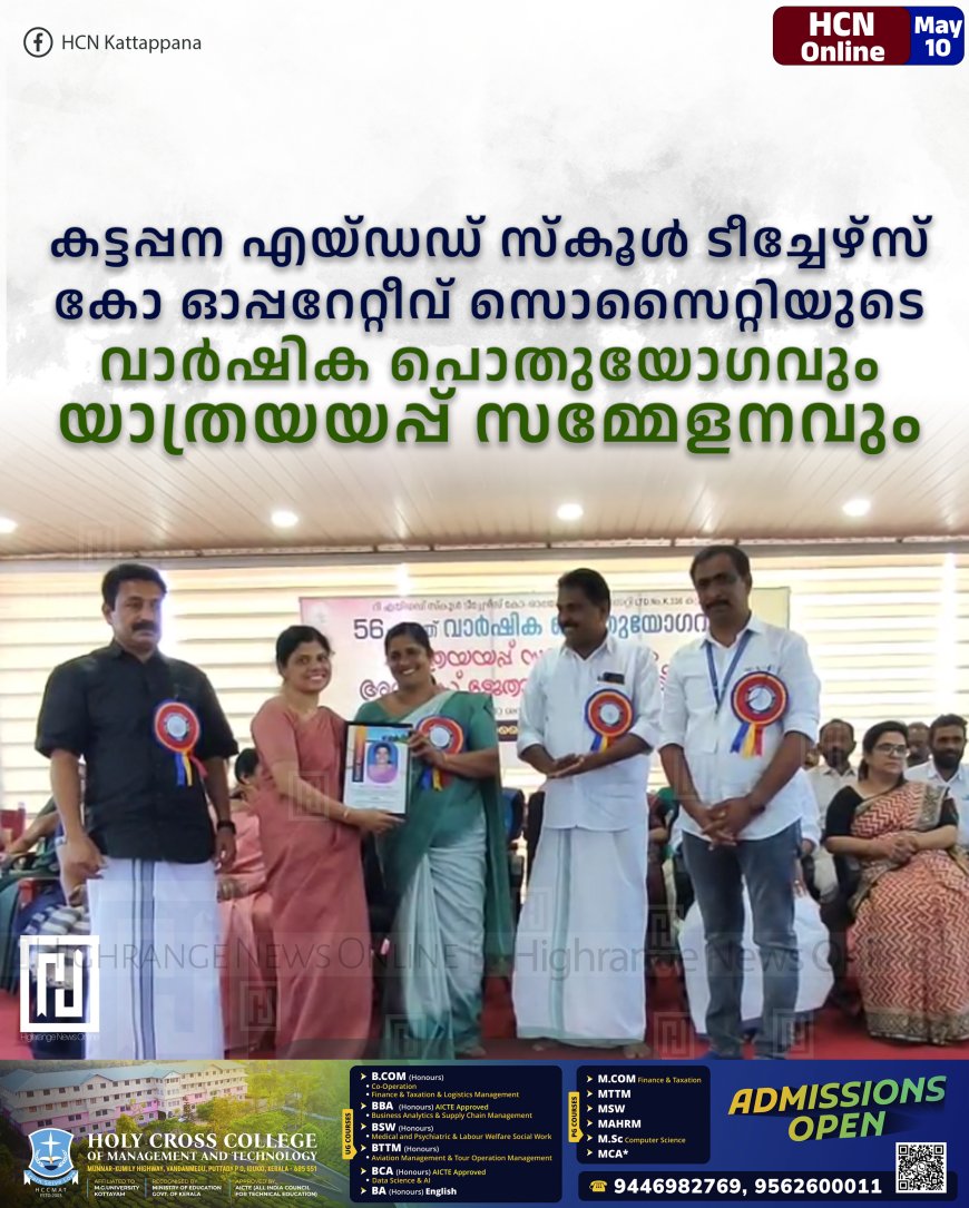 കട്ടപ്പന എയ്ഡഡ് സ്കൂള് ടീച്ചേഴ്സ് കോ ഓപ്പറേറ്റീവ് സൊസൈറ്റിയുടെ വാര്ഷിക പൊതുയോഗവും യാത്രയയപ്പ് സമ്മേളനവും