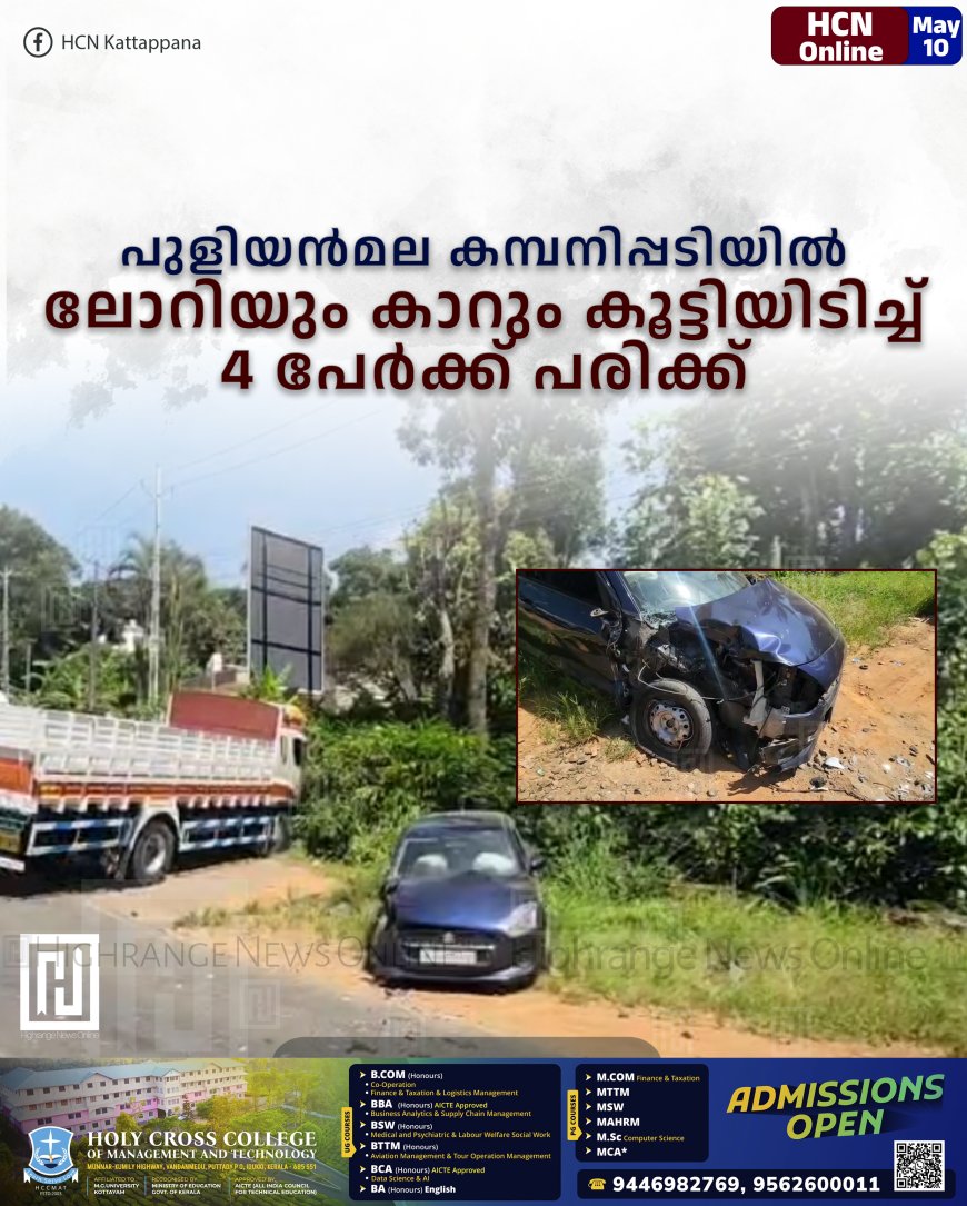 പുളിയന്മല കമ്പനിപ്പടിയില് ലോറിയും കാറും കൂട്ടിയിടിച്ച് 4 പേര്ക്ക് പരിക്ക്