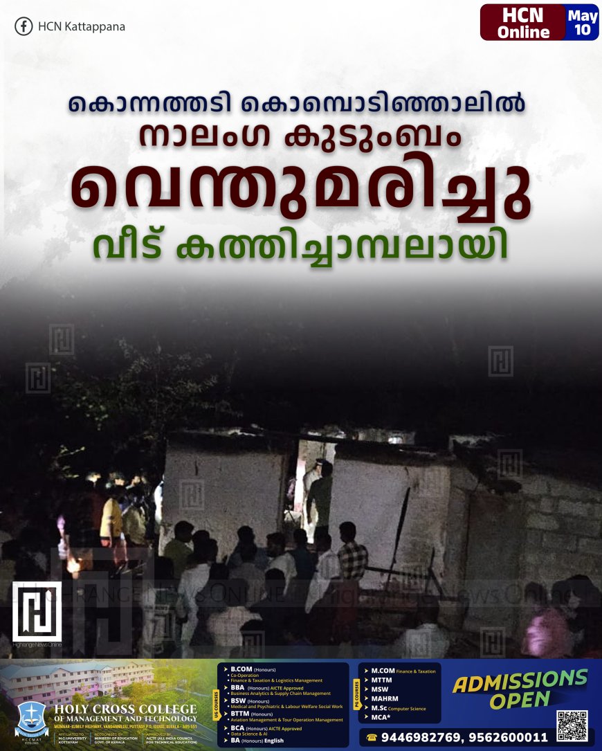 കൊന്നത്തടി കൊമ്പൊടിഞ്ഞാലില്‍ നാലംഗ കുടുംബം വെന്തുമരിച്ചു: വീട് കത്തിച്ചാമ്പലായി