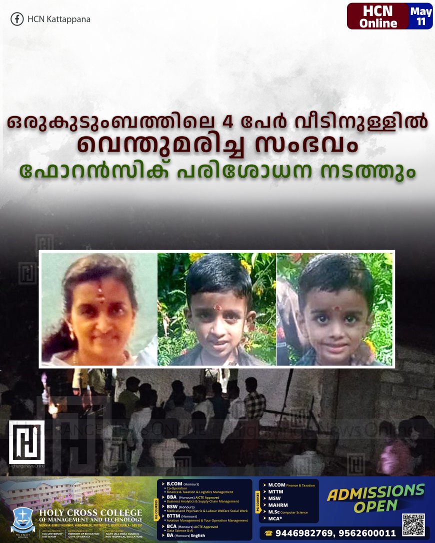 ഒരുകുടുംബത്തിലെ 4 പേര് വീടിനുള്ളില് വെന്തുമരിച്ച സംഭവം: ഫോറന്സിക് പരിശോധന നടത്തും