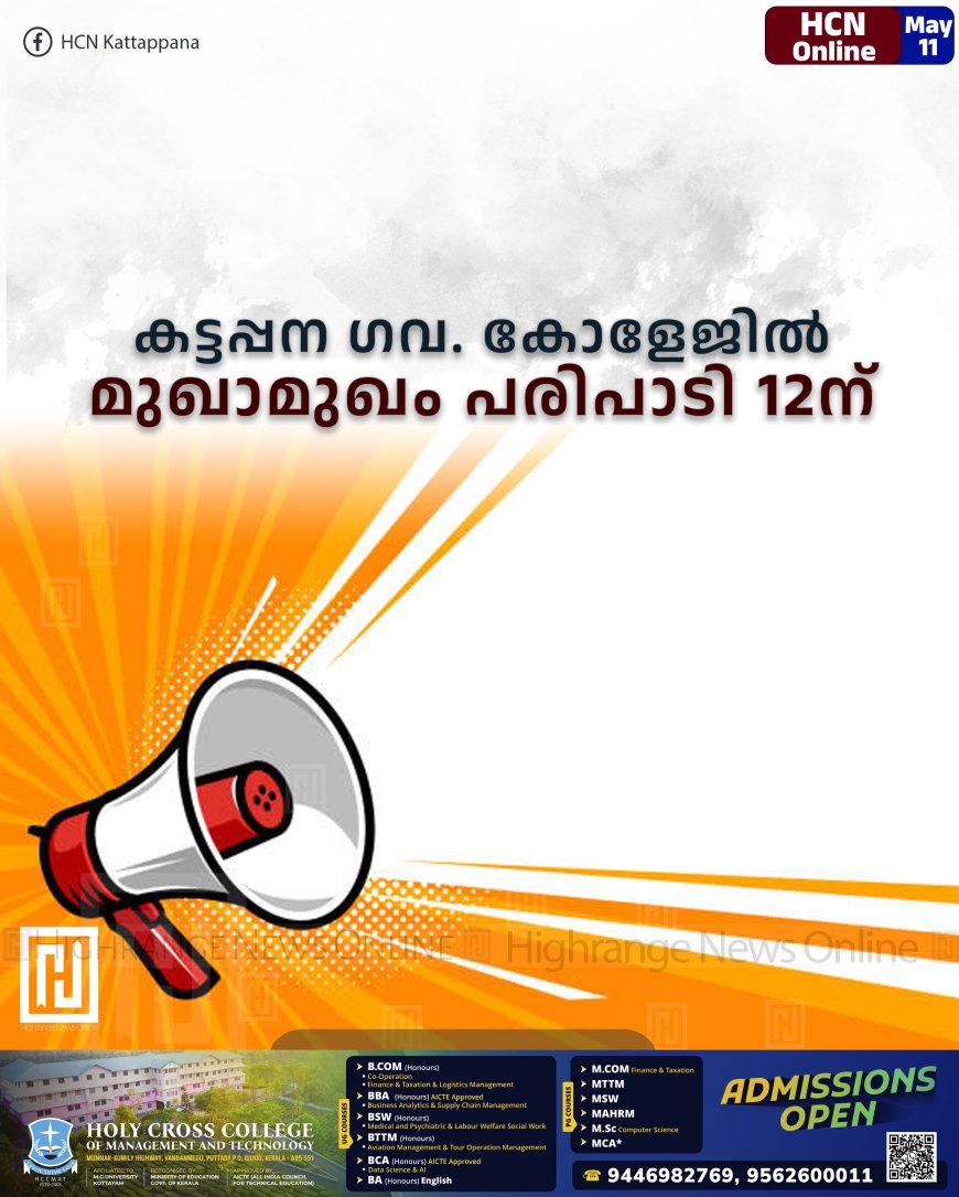 കട്ടപ്പന ഗവ. കോളേജില് മുഖാമുഖം പരിപാടി 12ന്