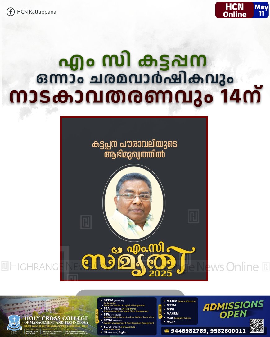 എം സി കട്ടപ്പന ഒന്നാം ചരമവാര്‍ഷികവും നാടകാവതരണവും 14ന്