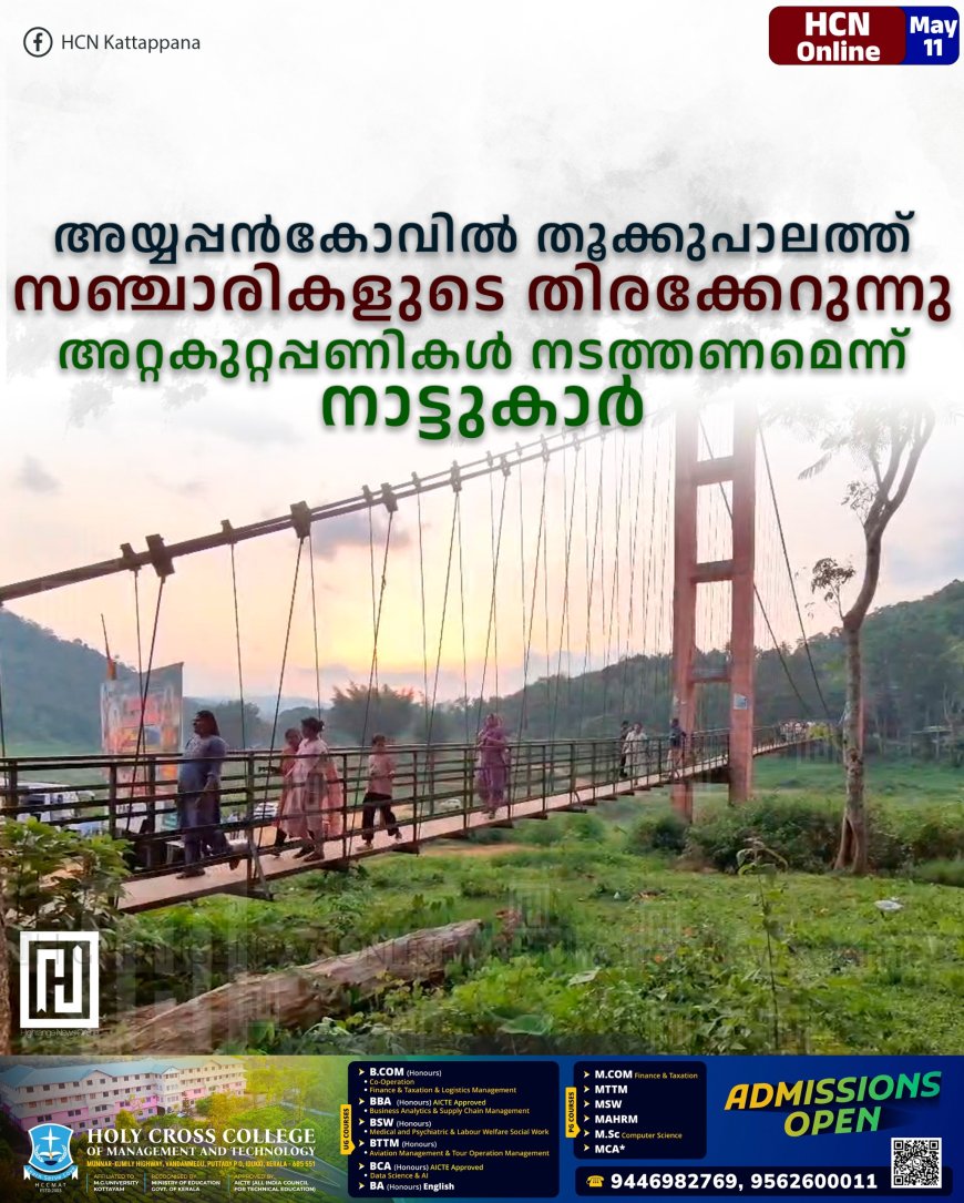 അയ്യപ്പന്കോവില് തൂക്കുപാലത്ത് സഞ്ചാരികളുടെ തിരക്കേറുന്നു: അറ്റകുറ്റപ്പണികള് നടത്തണമെന്ന് നാട്ടുകാര്