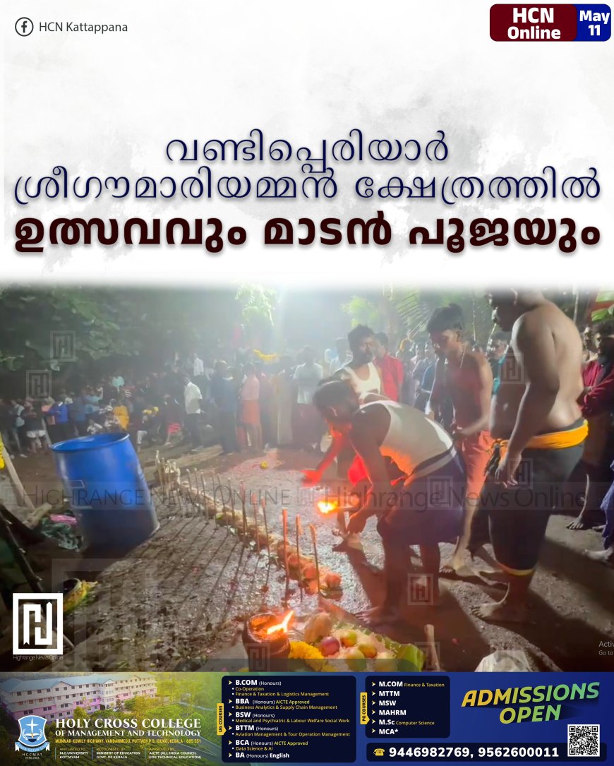 വണ്ടിപ്പെരിയാര് ശ്രീഗൗമാരിയമ്മന് ക്ഷേത്രത്തില് ഉത്സവവും മാടന് പൂജയും