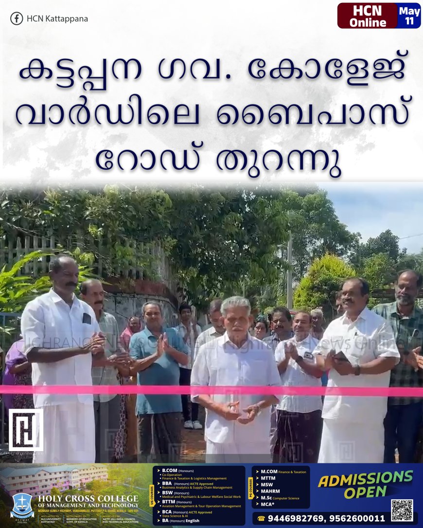 കട്ടപ്പന ഗവ. കോളേജ് വാര്ഡിലെ ബൈപാസ് റോഡ് തുറന്നു