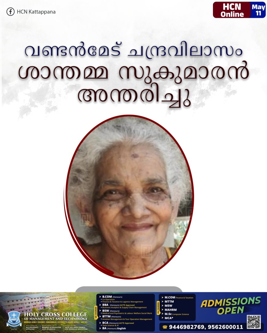 വണ്ടന്‍മേട് ചന്ദ്രവിലാസം ശാന്തമ്മ സുകുമാരന്‍ അന്തരിച്ചു