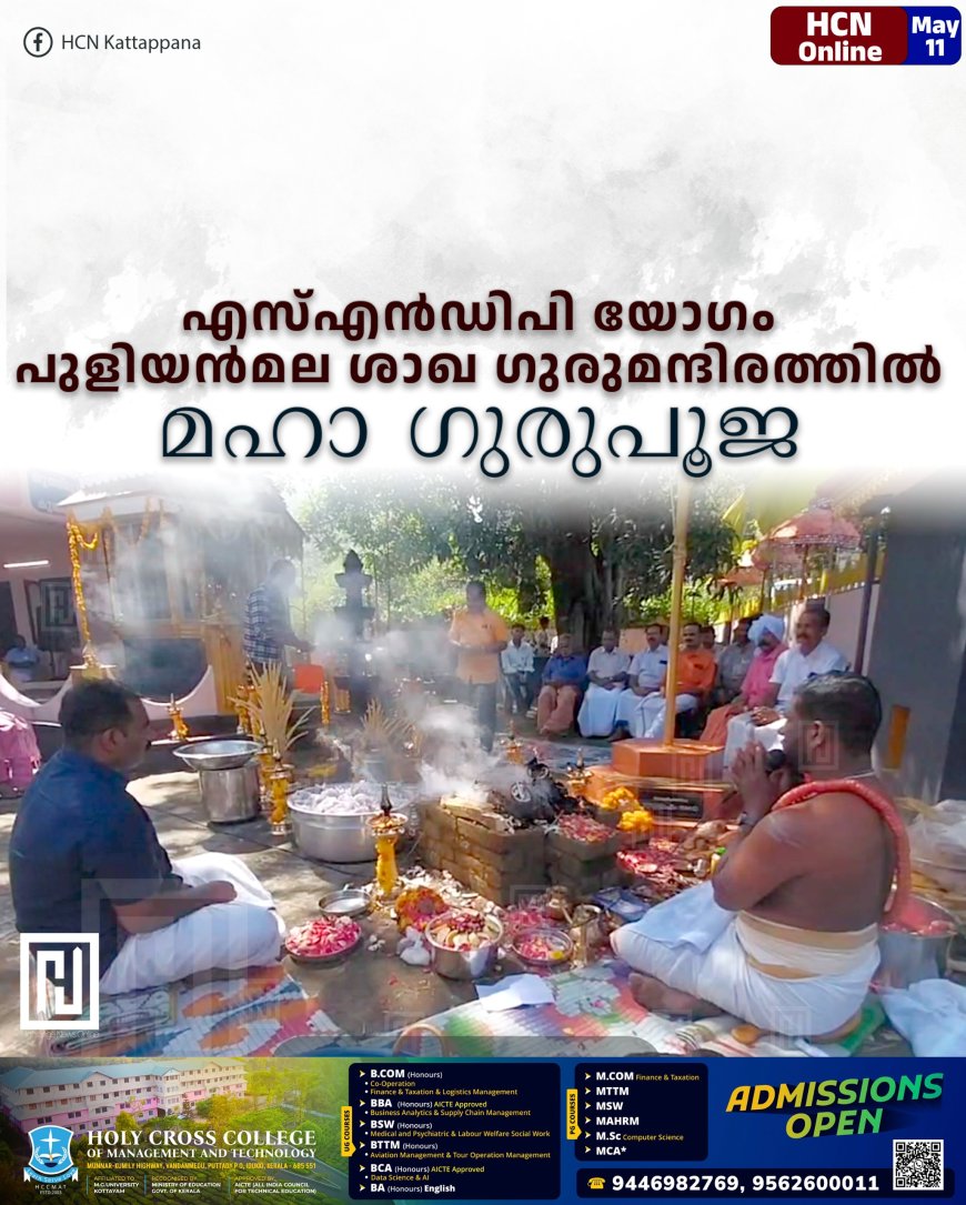 എസ്എന്‍ഡിപി യോഗം പുളിയന്‍മല ശാഖ ഗുരുമന്ദിരത്തില്‍ മഹാ ഗുരുപൂജ