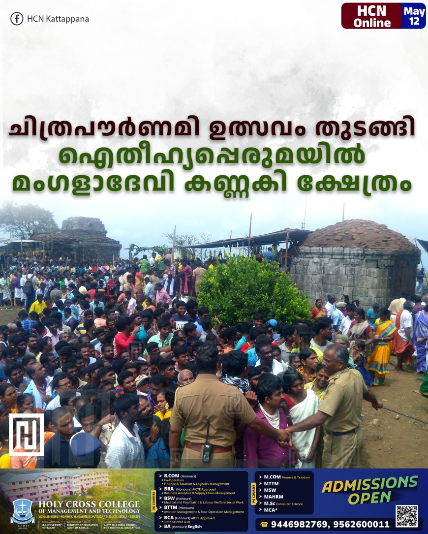 ചിത്രപൗര്‍ണമി ഉത്സവം തുടങ്ങി: ഐതീഹ്യപ്പെരുമയില്‍ മംഗളാദേവി കണ്ണകി ക്ഷേത്രം