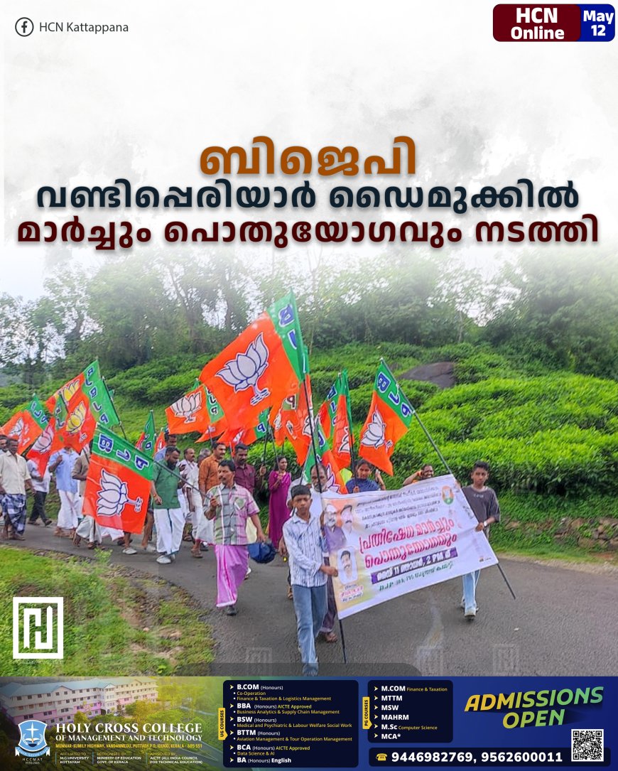  ബിജെപി വണ്ടിപ്പെരിയാര്‍ ഡൈമുക്കില്‍ മാര്‍ച്ചും പൊതുയോഗവും നടത്തി