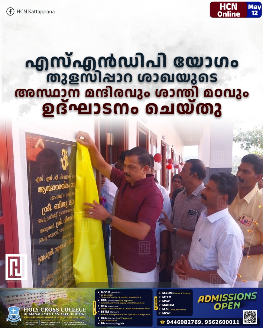 എസ്എന്ഡിപി യോഗം തുളസിപ്പാറ ശാഖയുടെ അസ്ഥാന മന്ദിരവും ശാന്തി മഠവും ഉദ്ഘാടനം ചെയ്തു