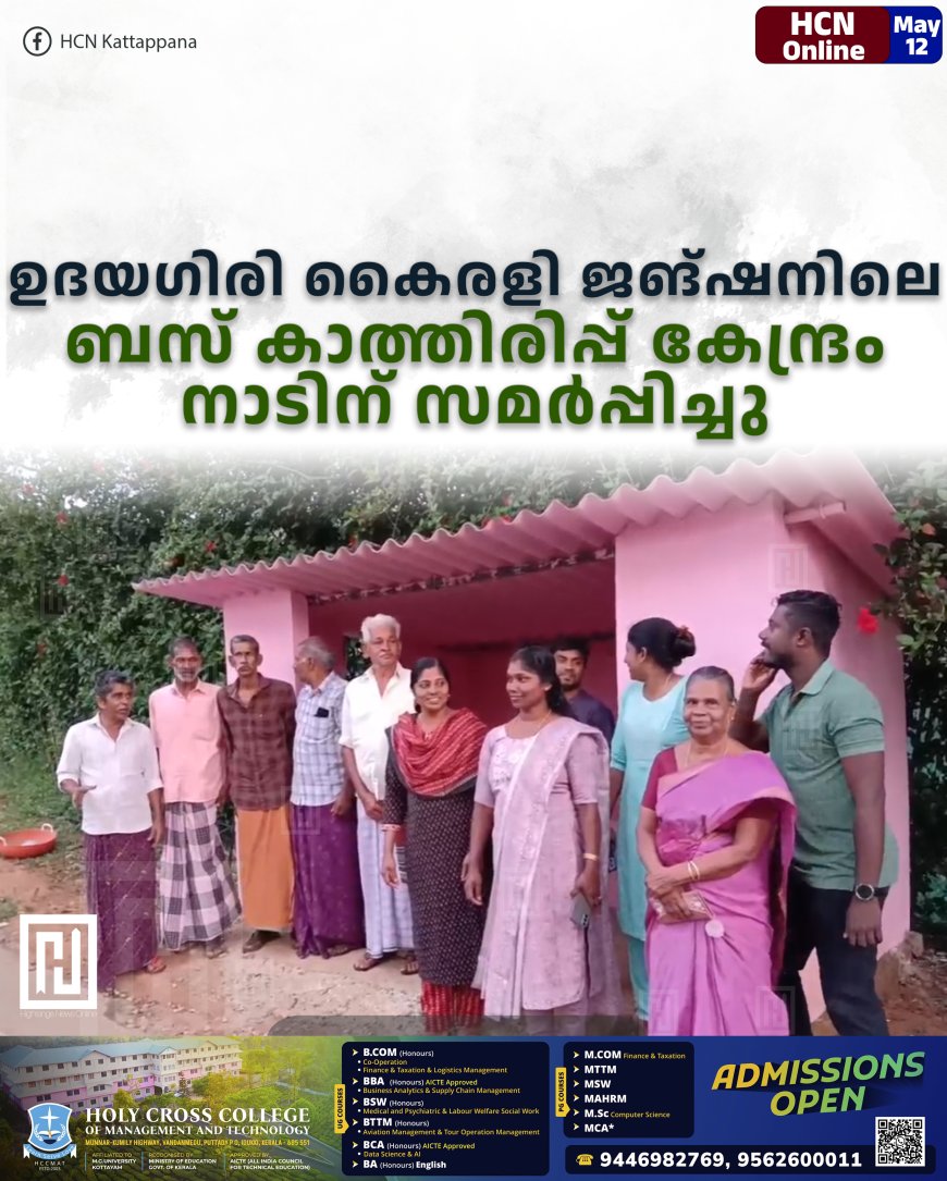 ഉദയഗിരി കൈരളി ജങ്ഷനിലെ ബസ് കാത്തിരിപ്പ് കേന്ദ്രം നാടിന് സമര്പ്പിച്ചു