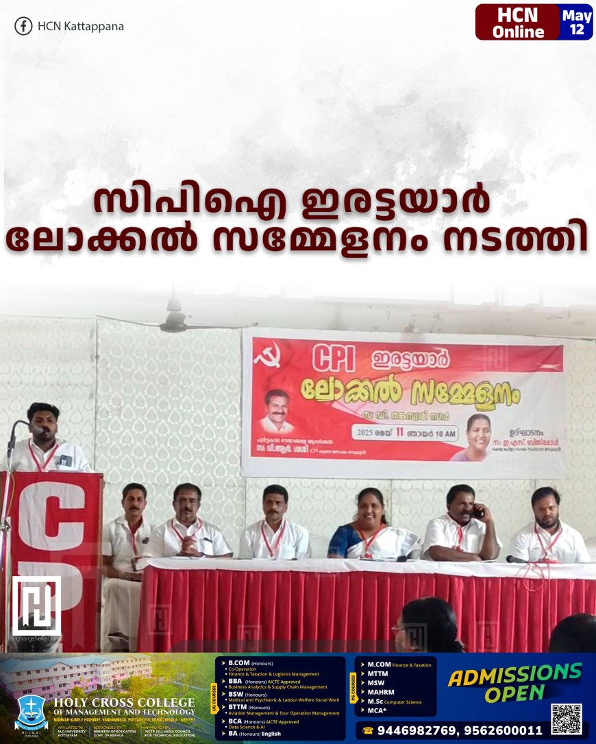 സിപിഐ ഇരട്ടയാര്‍ ലോക്കല്‍ സമ്മേളനം നടത്തി 