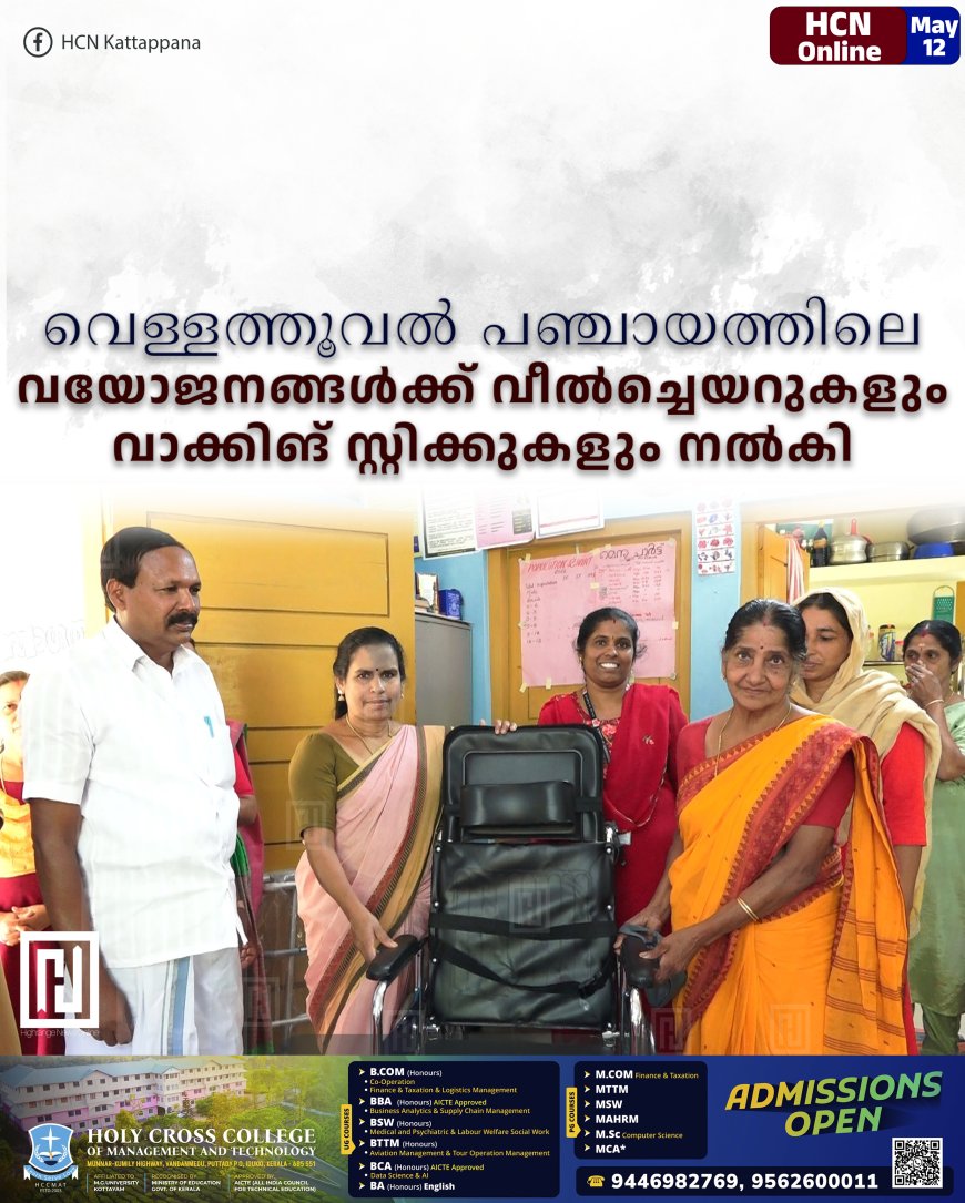 വെള്ളത്തൂവല്‍ പഞ്ചായത്തിലെ വയോജനങ്ങള്‍ക്ക് വീല്‍ച്ചെയറുകളും വാക്കിങ് സ്റ്റിക്കുകളും നല്‍കി