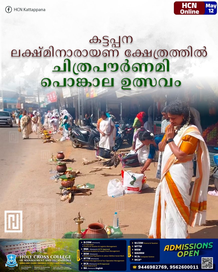 കട്ടപ്പന ലക്ഷ്മിനാരായണ ക്ഷേത്രത്തില്‍ ചിത്രപൗര്‍ണമി പൊങ്കാല ഉത്സവം