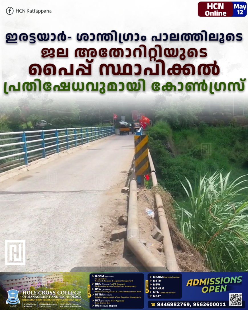 ഇരട്ടയാര്- ശാന്തിഗ്രാം പാലത്തിലൂടെ ജല അതോറിറ്റിയുടെ പൈപ്പ് സ്ഥാപിക്കല്: പ്രതിഷേധവുമായി കോണ്ഗ്രസ്