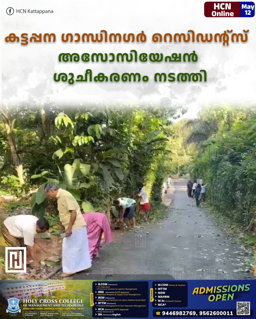 കട്ടപ്പന ഗാന്ധിനഗര് റെസിഡന്റ്സ് അസോസിയേഷന് ശുചീകരണം നടത്തി