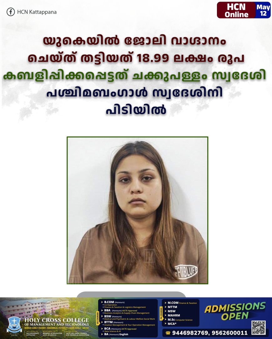 യുകെയില്‍ ജോലി വാഗ്ദാനം ചെയ്ത് തട്ടിയത് 18.99 ലക്ഷം രൂപ: കബളിപ്പിക്കപ്പെട്ടത് ചക്കുപള്ളം സ്വദേശി: പശ്ചിമബംഗാള്‍ സ്വദേശിനി പിടിയില്‍