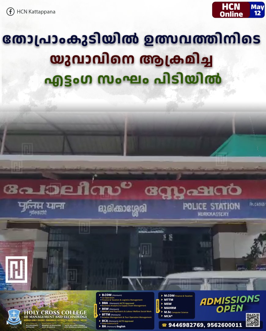 തോപ്രാംകുടിയില്‍ ഉത്സവത്തിനിടെ യുവാവിനെ ആക്രമിച്ച എട്ടംഗ സംഘം പിടിയില്‍