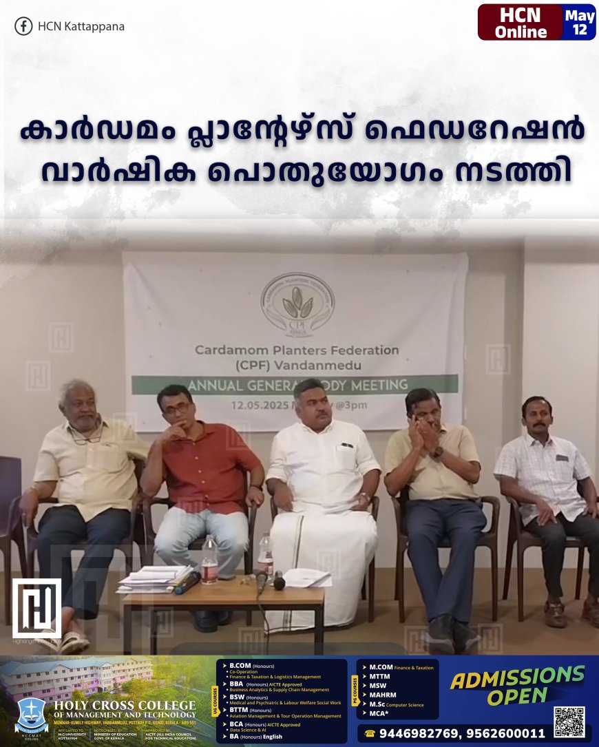 കാര്ഡമം പ്ലാന്റേഴ്സ് ഫെഡറേഷന് വാര്ഷിക പൊതുയോഗം നടത്തി