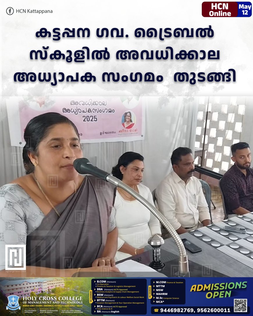  കട്ടപ്പന ഗവ. ട്രൈബല്‍ സ്‌കൂളില്‍ അവധിക്കാല അധ്യാപക സംഗമം  തുടങ്ങി 