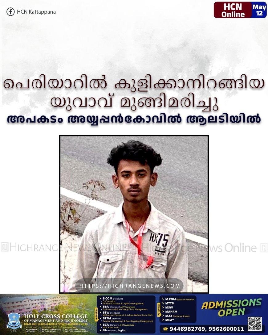പെരിയാറില്‍ കുളിക്കാനിറങ്ങിയ യുവാവ് മുങ്ങിമരിച്ചു: അപകടം അയ്യപ്പന്‍കോവില്‍ ആലടിയില്‍