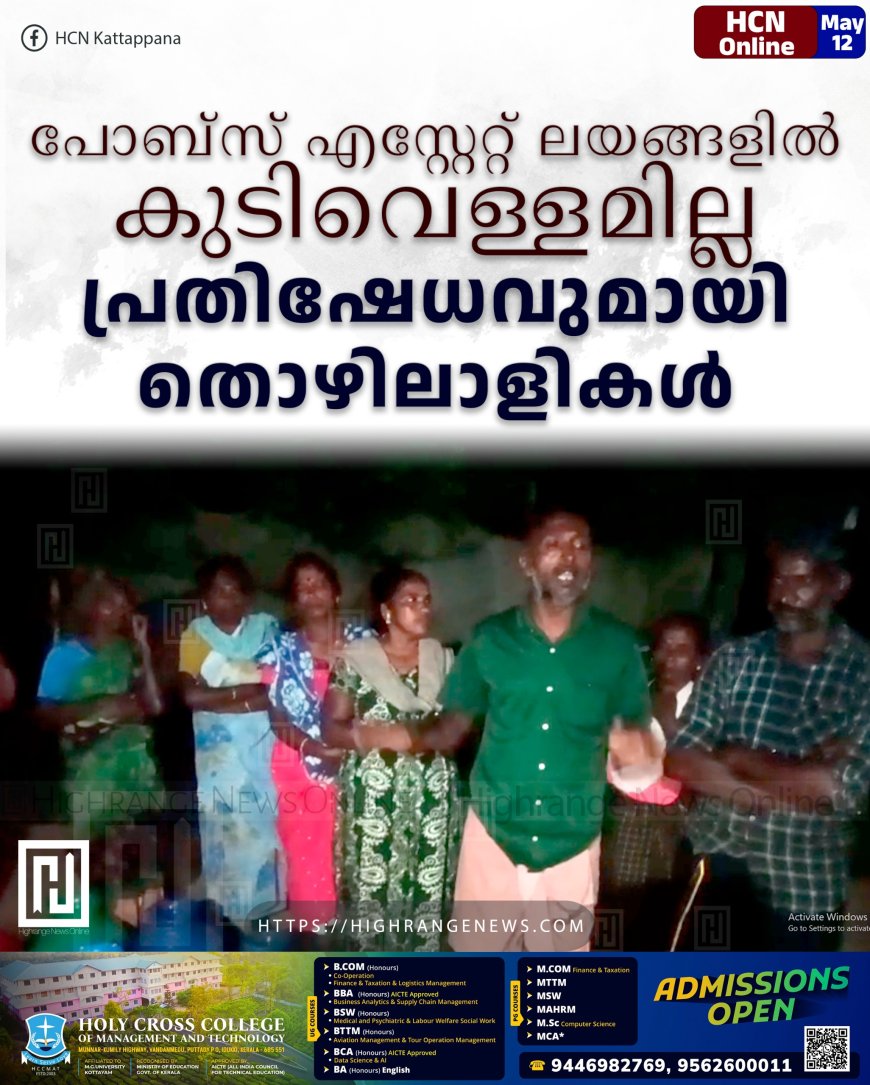 പോബ്‌സ് എസ്റ്റേറ്റ് ലയങ്ങളില്‍ കുടിവെള്ളമില്ല: പ്രതിഷേധവുമായി തൊഴിലാളികള്‍ 