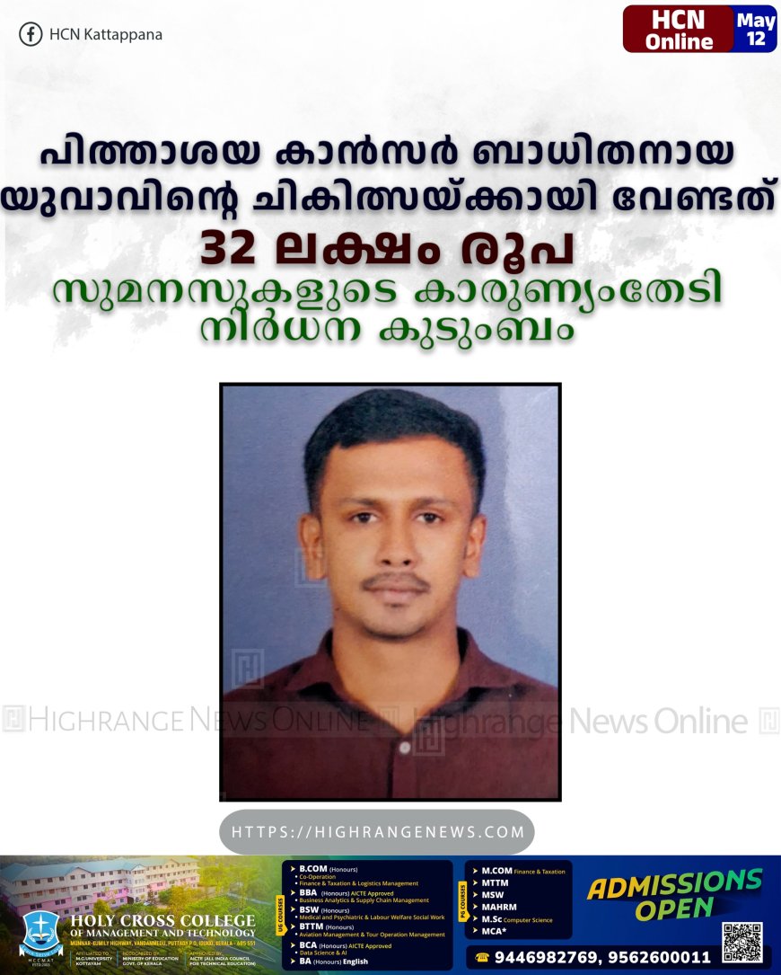 പിത്താശയ കാന്സര് ബാധിതനായ യുവാവിന്റെ ചികിത്സയ്ക്കായി വേണ്ടത് 32 ലക്ഷം രൂപ: സുമനസുകളുടെ കാരുണ്യംതേടി നിര്ധന കുടുംബം
