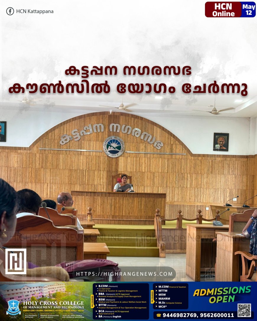 കട്ടപ്പന നഗരസഭ കൗണ്സില് യോഗം ചേര്ന്നു