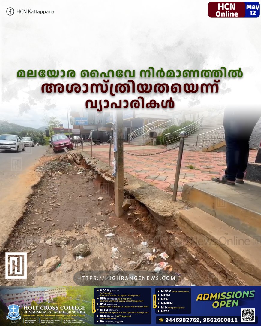മലയോര ഹൈവേ നിര്‍മാണത്തില്‍ അശാസ്ത്രിയതയെന്ന് വ്യാപാരികള്‍