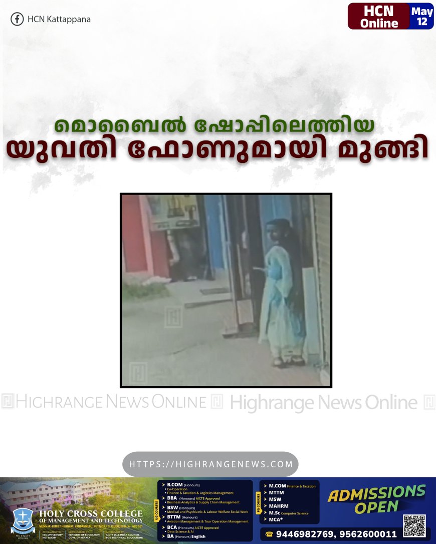 മൊബൈൽ ഷോപ്പിലെത്തിയ യുവതി ഫോണുമായി മുങ്ങി.