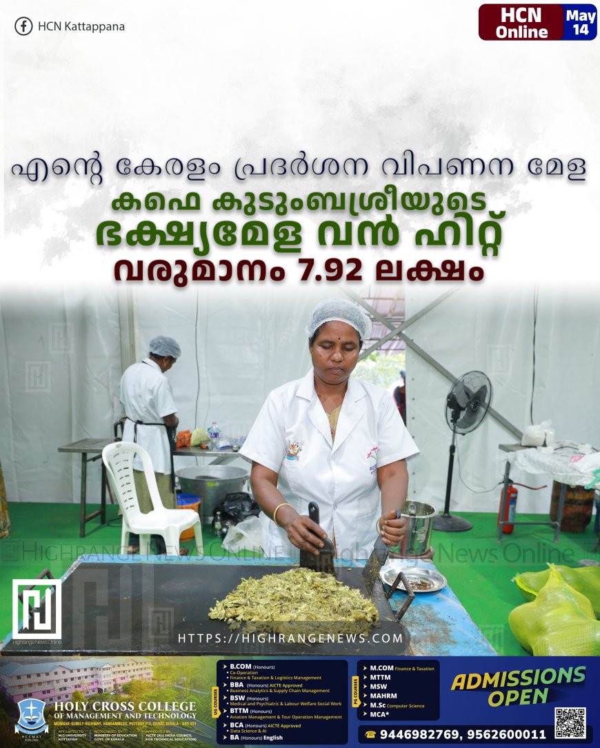 എന്റെ കേരളം പ്രദര്ശന വിപണന മേള: കഫെ കുടുംബശ്രീയുടെ ഭക്ഷ്യമേള വന് ഹിറ്റ്: വരുമാനം 7.92 ലക്ഷം