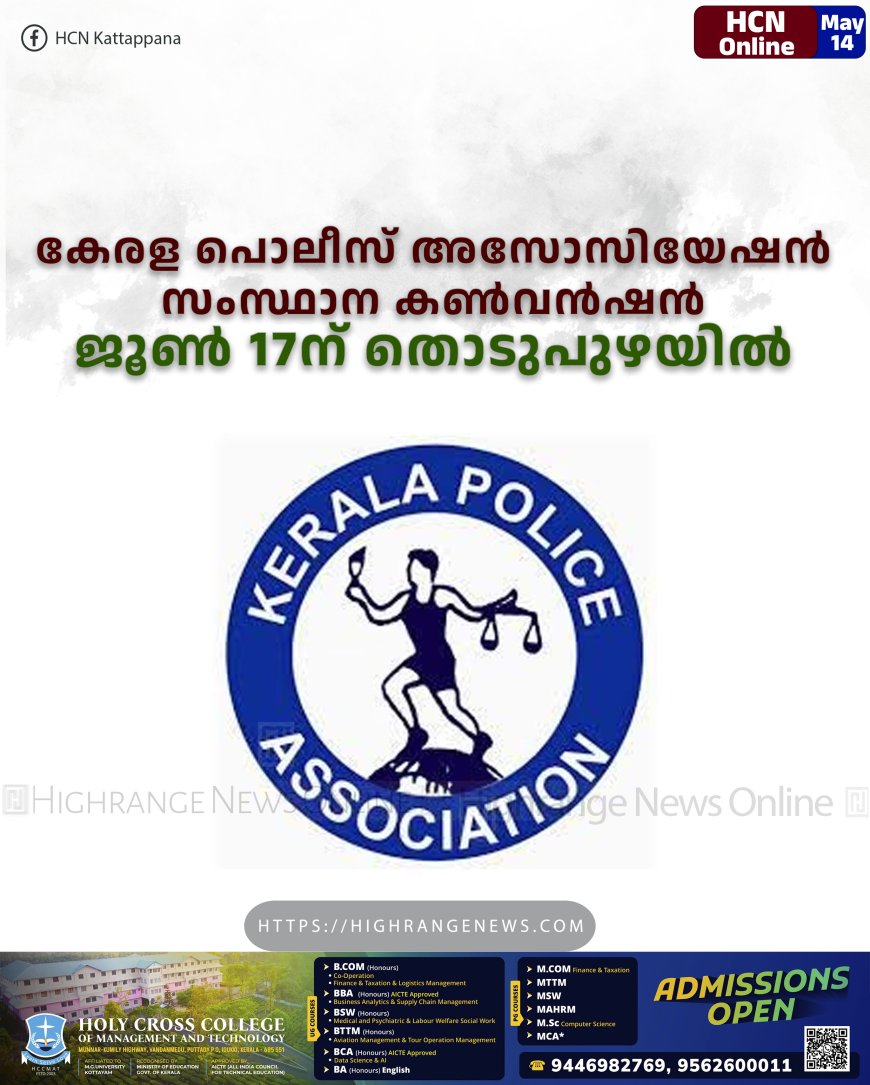 കേരള പൊലീസ് അസോസിയേഷന്‍ സംസ്ഥാന കണ്‍വന്‍ഷന്‍ ജൂണ്‍ 17ന് തൊടുപുഴയില്‍