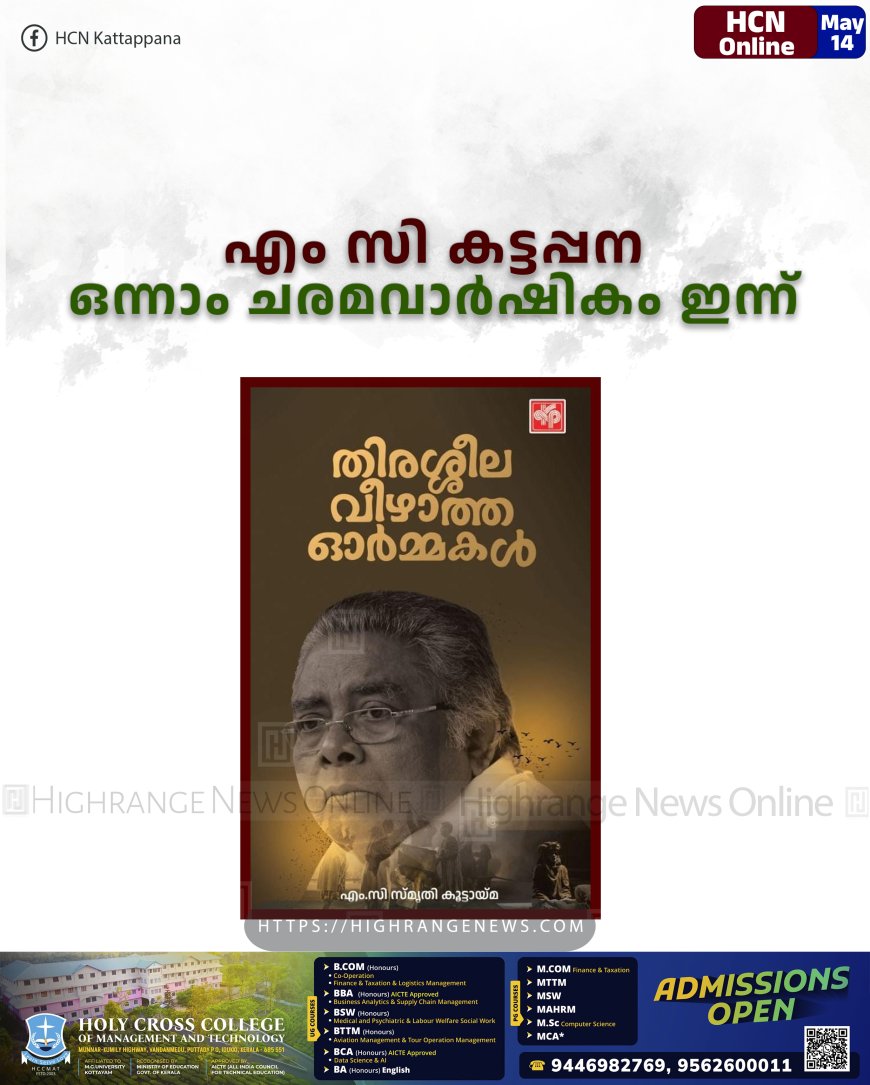 എം സി കട്ടപ്പന ഒന്നാം ചരമവാര്ഷികം ഇന്ന്